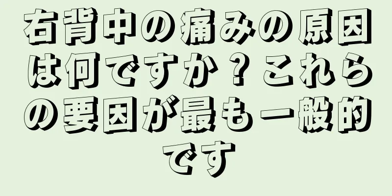 右背中の痛みの原因は何ですか？これらの要因が最も一般的です