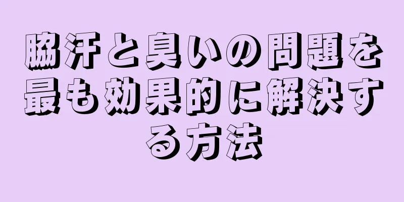 脇汗と臭いの問題を最も効果的に解決する方法