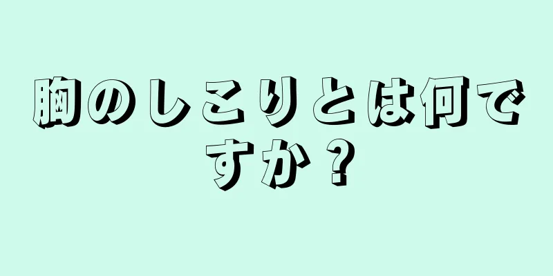 胸のしこりとは何ですか？