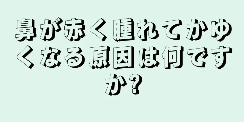 鼻が赤く腫れてかゆくなる原因は何ですか?