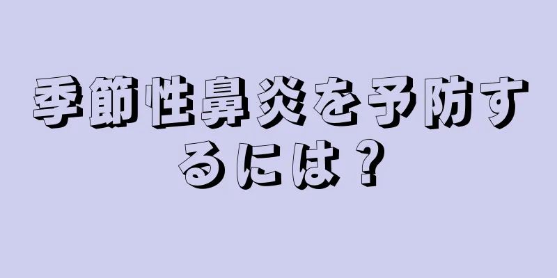 季節性鼻炎を予防するには？