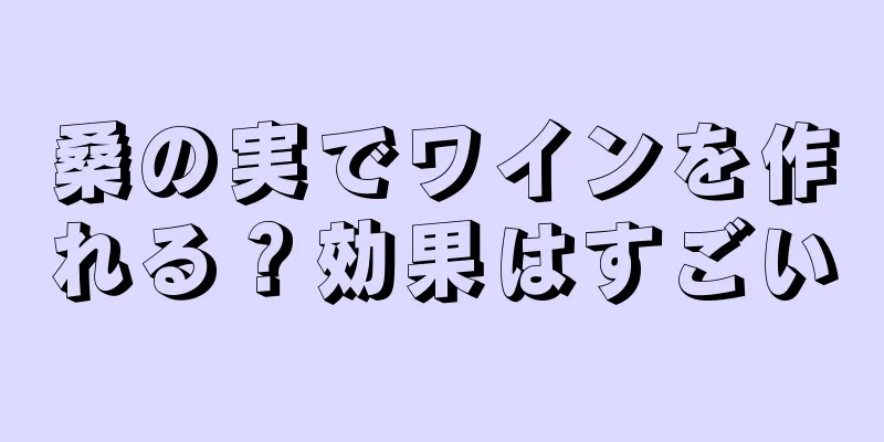 桑の実でワインを作れる？効果はすごい