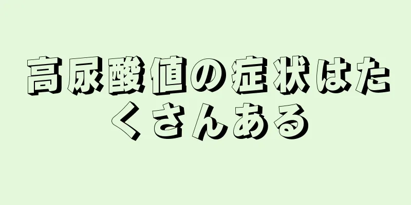 高尿酸値の症状はたくさんある