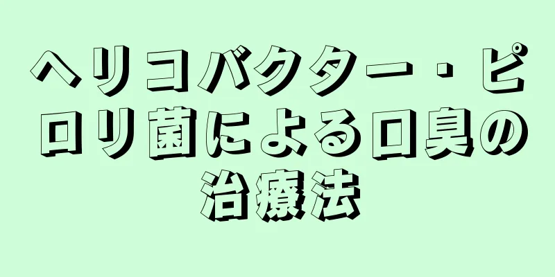 ヘリコバクター・ピロリ菌による口臭の治療法