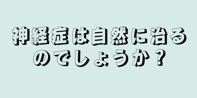 神経症は自然に治るのでしょうか？