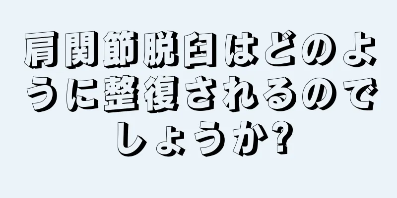 肩関節脱臼はどのように整復されるのでしょうか?