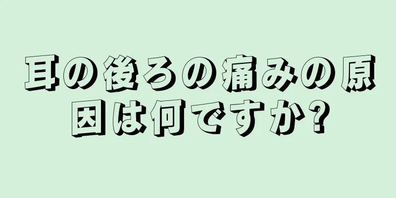 耳の後ろの痛みの原因は何ですか?