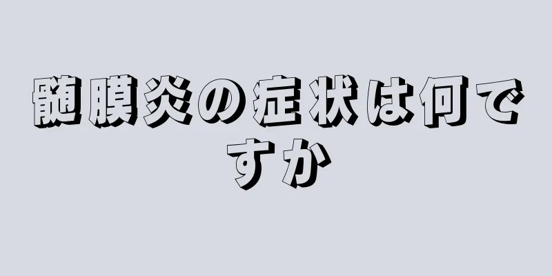 髄膜炎の症状は何ですか