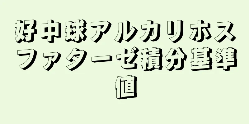 好中球アルカリホスファターゼ積分基準値