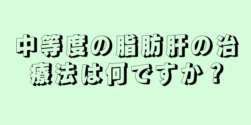 中等度の脂肪肝の治療法は何ですか？