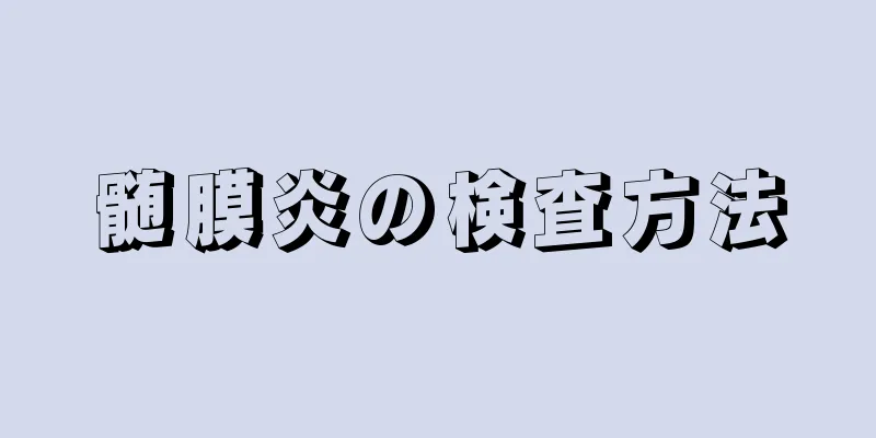 髄膜炎の検査方法