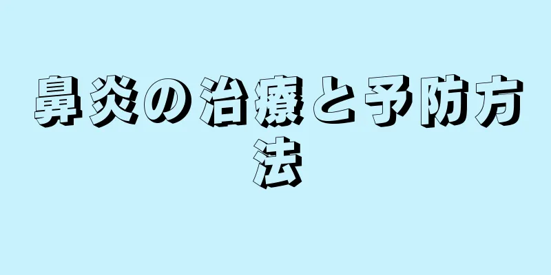 鼻炎の治療と予防方法