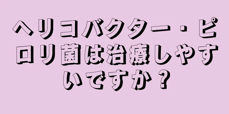 ヘリコバクター・ピロリ菌は治療しやすいですか？