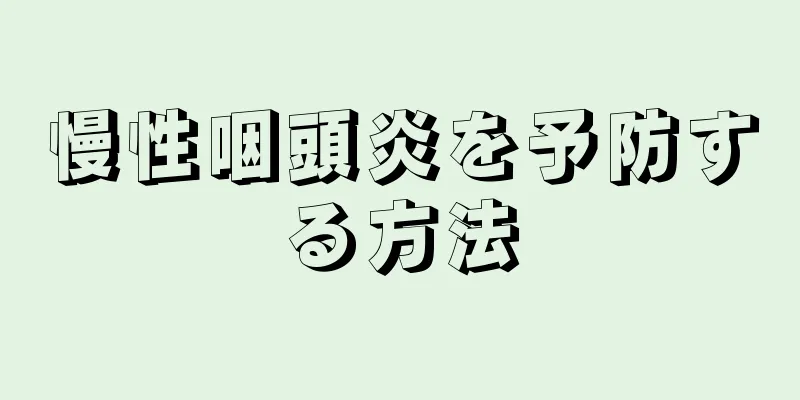 慢性咽頭炎を予防する方法