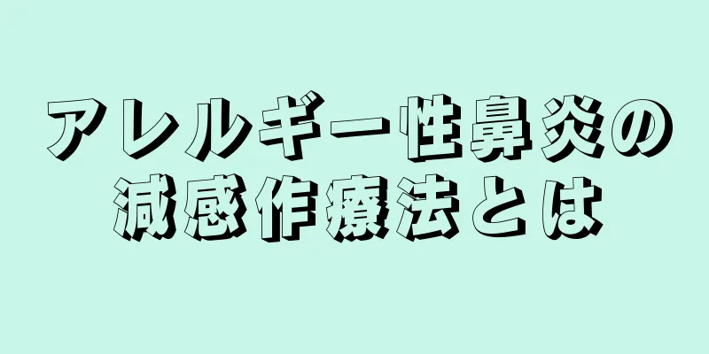 アレルギー性鼻炎の減感作療法とは