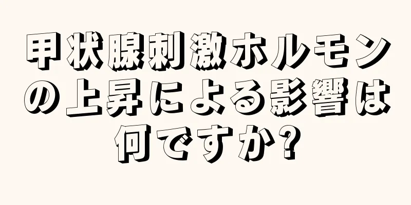 甲状腺刺激ホルモンの上昇による影響は何ですか?