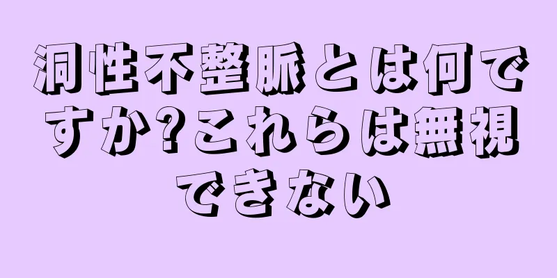 洞性不整脈とは何ですか?これらは無視できない