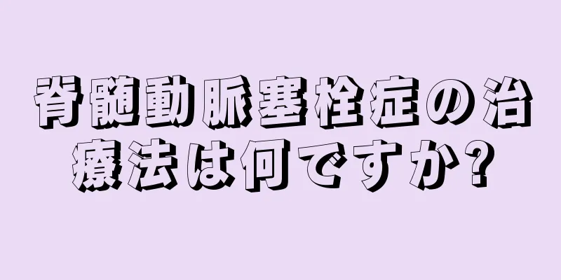 脊髄動脈塞栓症の治療法は何ですか?