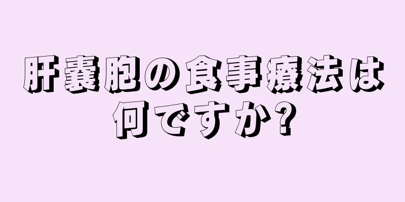 肝嚢胞の食事療法は何ですか?