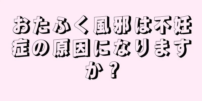 おたふく風邪は不妊症の原因になりますか？