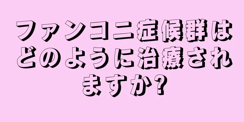 ファンコニ症候群はどのように治療されますか?