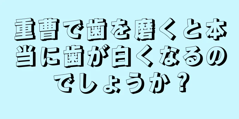 重曹で歯を磨くと本当に歯が白くなるのでしょうか？