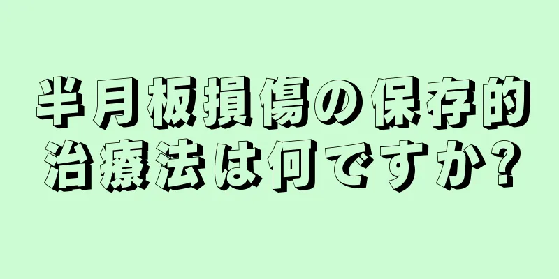 半月板損傷の保存的治療法は何ですか?