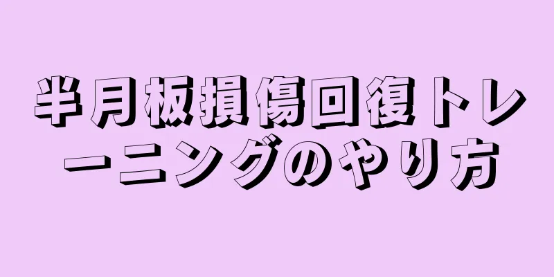 半月板損傷回復トレーニングのやり方