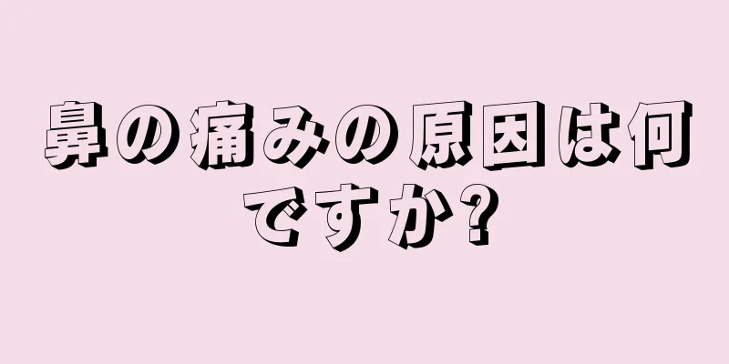 鼻の痛みの原因は何ですか?