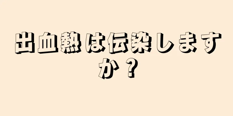 出血熱は伝染しますか？