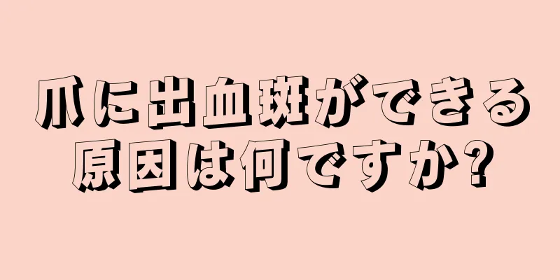 爪に出血斑ができる原因は何ですか?