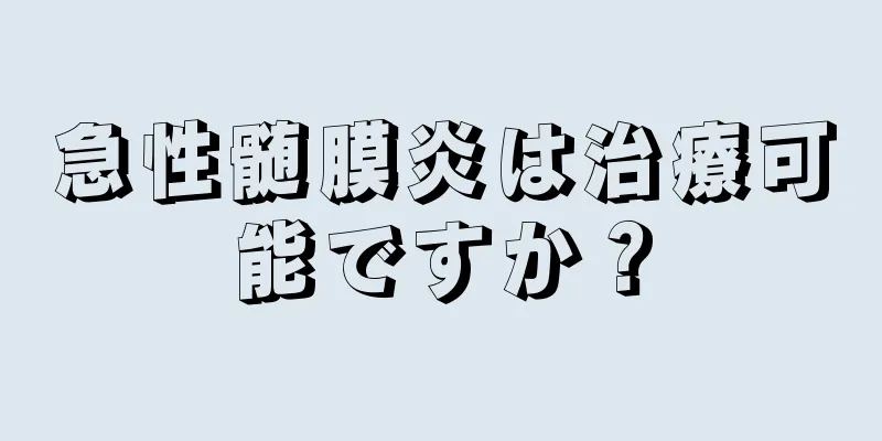 急性髄膜炎は治療可能ですか？