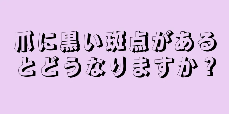 爪に黒い斑点があるとどうなりますか？