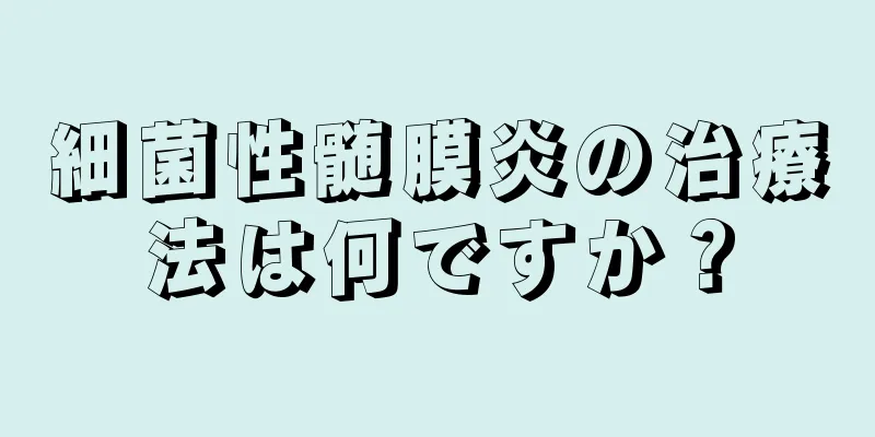 細菌性髄膜炎の治療法は何ですか？