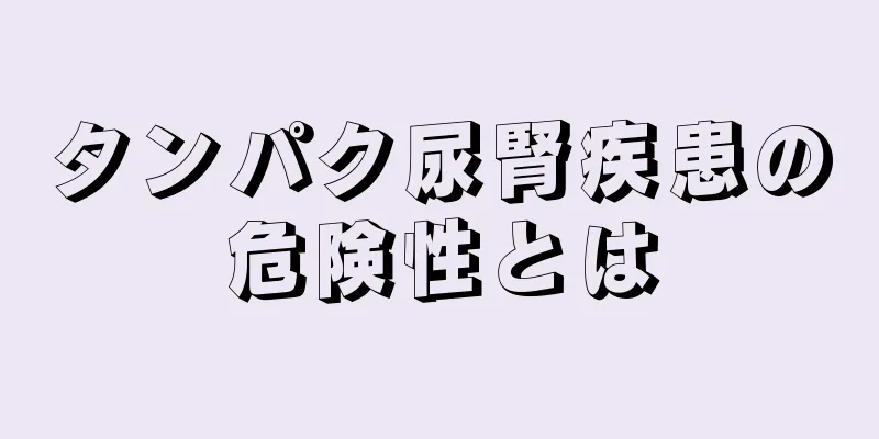 タンパク尿腎疾患の危険性とは