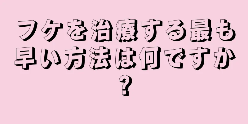 フケを治療する最も早い方法は何ですか?