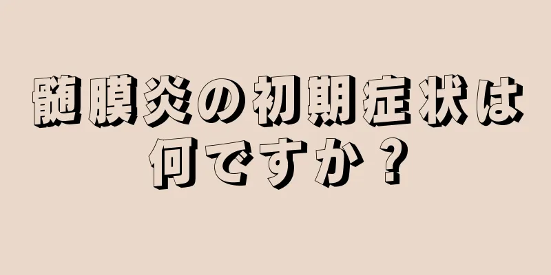 髄膜炎の初期症状は何ですか？