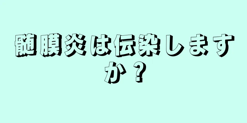 髄膜炎は伝染しますか？