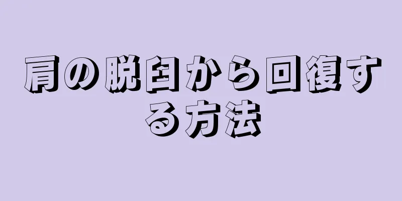 肩の脱臼から回復する方法