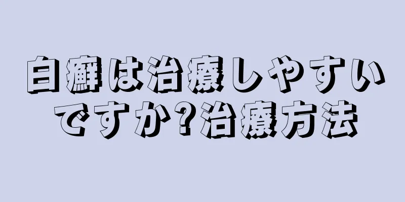 白癬は治療しやすいですか?治療方法