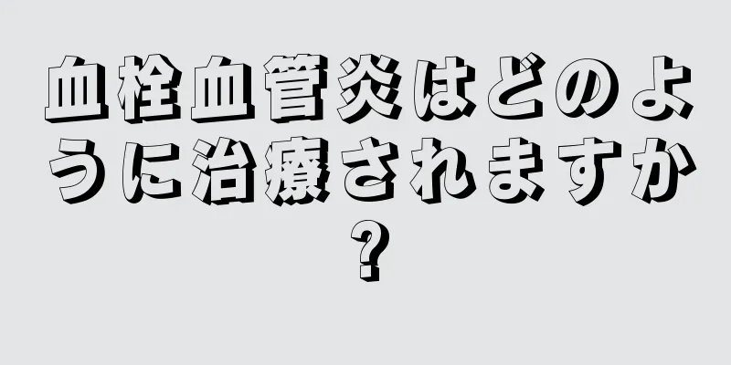 血栓血管炎はどのように治療されますか?