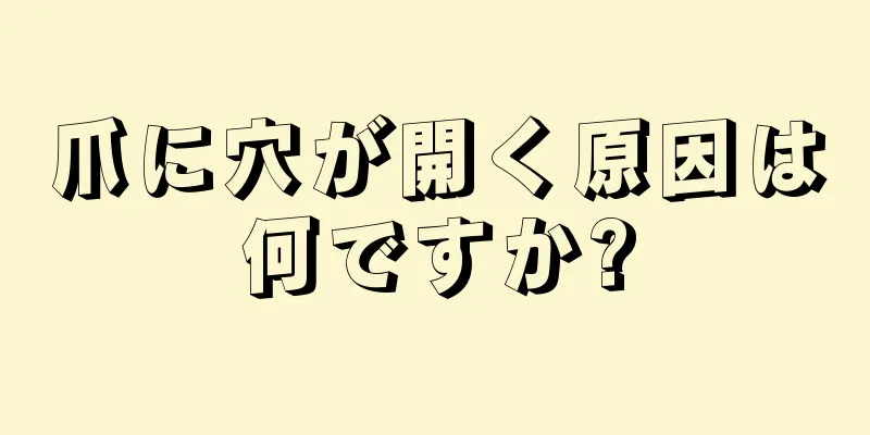 爪に穴が開く原因は何ですか?