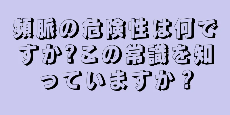 頻脈の危険性は何ですか?この常識を知っていますか？