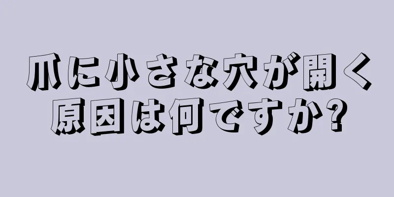 爪に小さな穴が開く原因は何ですか?