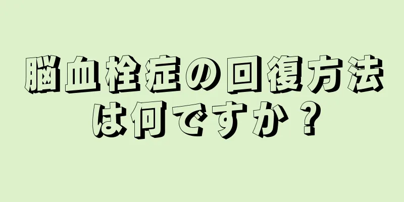 脳血栓症の回復方法は何ですか？