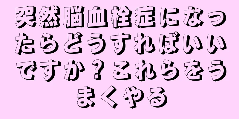 突然脳血栓症になったらどうすればいいですか？これらをうまくやる