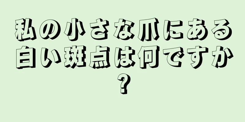 私の小さな爪にある白い斑点は何ですか?