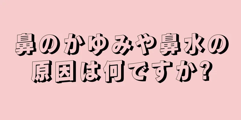 鼻のかゆみや鼻水の原因は何ですか?