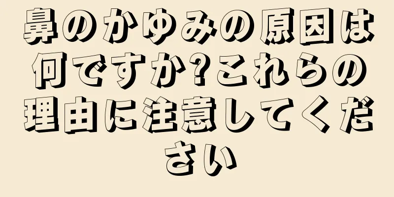 鼻のかゆみの原因は何ですか?これらの理由に注意してください