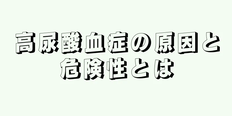 高尿酸血症の原因と危険性とは